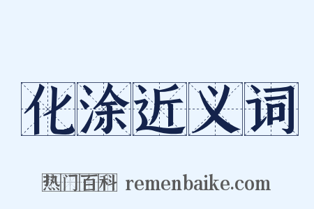 化涂近义词是什么意思的图片